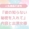 【無料動画あり】『彼の知らない秘密を入れて』のAV実写版！内容と出演女優も解説